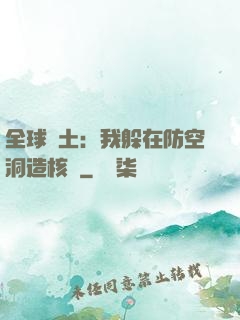 全球廢土：我躲在防空洞造核彈