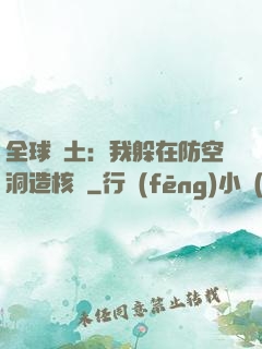 全球廢土：我躲在防空洞造核彈