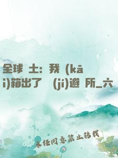 全球廢土：我開(kāi)箱出了頂級(jí)避難所
