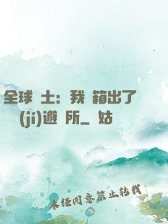 全球廢土：我開箱出了頂級(jí)避難所
