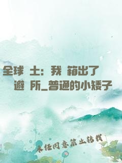 全球廢土：我開箱出了頂級避難所