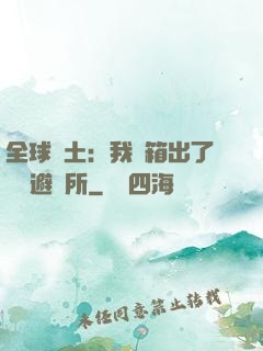 全球廢土：我開箱出了頂級避難所