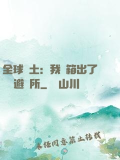 全球廢土：我開箱出了頂級避難所