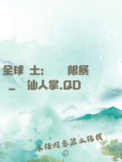 全球廢土：獎勵無限暴擊