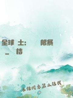 全球廢土：獎勵無限暴擊