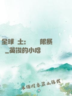 全球廢土：獎勵無限暴擊