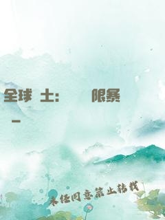 全球廢土：獎勵無限暴擊