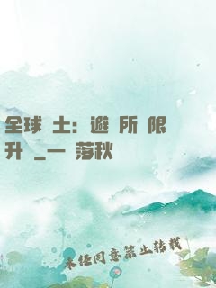 全球廢土：避難所無限升級