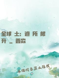 全球廢土：避難所無限升級