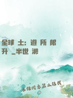 全球廢土：避難所無限升級