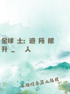 全球廢土：避難所無限升級