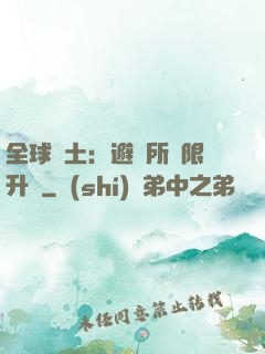 全球廢土：避難所無限升級