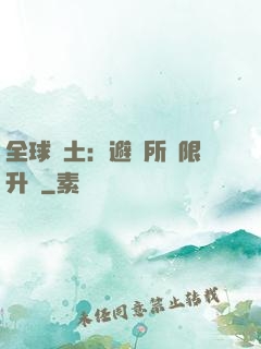 全球廢土：避難所無限升級