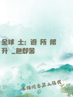 全球廢土：避難所無限升級