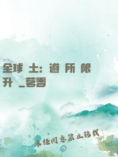 全球廢土：避難所無限升級