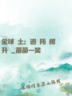 全球廢土：避難所無限升級