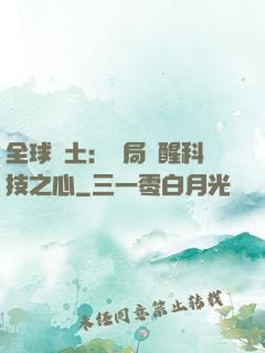 全球廢土：開局覺醒科技之心