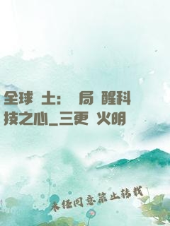 全球廢土：開局覺醒科技之心