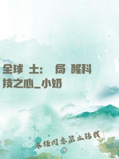 全球廢土：開局覺醒科技之心