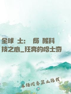 全球廢土：開局覺醒科技之心