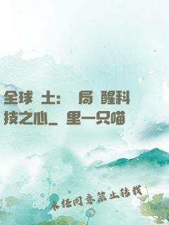 全球廢土：開局覺醒科技之心