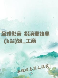 全球影帝從扮演秦始皇開(kāi)始