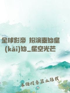 全球影帝從扮演秦始皇開(kāi)始
