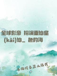 全球影帝從扮演秦始皇開(kāi)始