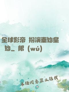 全球影帝從扮演秦始皇開始