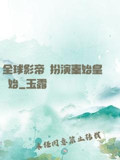全球影帝從扮演秦始皇開始