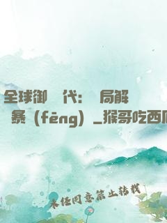 全球御獸時代：開局解鎖暴風(fēng)龍