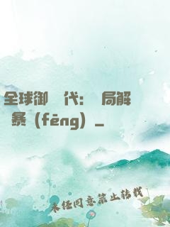 全球御獸時代：開局解鎖暴風(fēng)龍