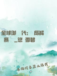 全球御獸時代：開局解鎖暴風龍