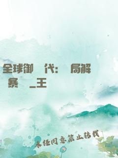 全球御獸時代：開局解鎖暴風龍
