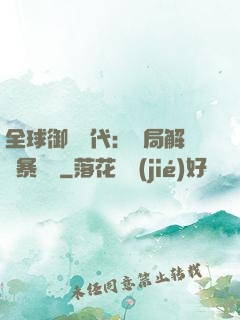 全球御獸時代：開局解鎖暴風龍