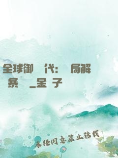 全球御獸時代：開局解鎖暴風龍