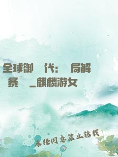 全球御獸時代：開局解鎖暴風龍