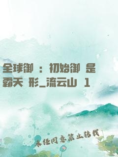 全球御獸：初始御獸是霸天異形