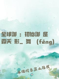 全球御獸：初始御獸是霸天異形