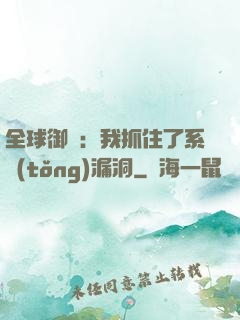全球御獸：我抓住了系統(tǒng)漏洞