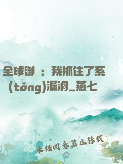 全球御獸：我抓住了系統(tǒng)漏洞