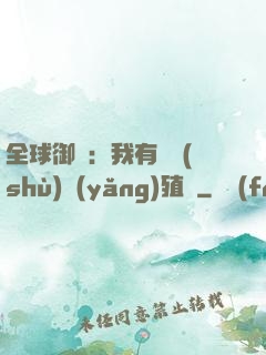 全球御獸：我有無數(shù)養(yǎng)殖場