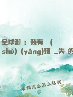 全球御獸：我有無數(shù)養(yǎng)殖場