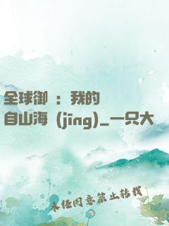 全球御獸：我的靈獸來自山海經(jīng)