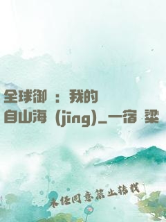 全球御獸：我的靈獸來自山海經(jīng)