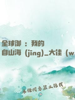 全球御獸：我的靈獸來自山海經(jīng)