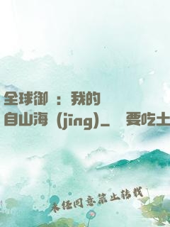 全球御獸：我的靈獸來自山海經(jīng)