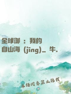 全球御獸：我的靈獸來自山海經(jīng)