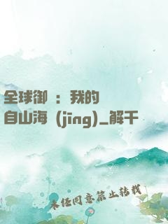 全球御獸：我的靈獸來自山海經(jīng)