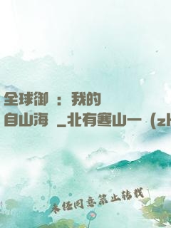 全球御獸：我的靈獸來自山海經